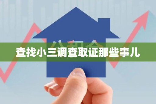 永修查找小三调查取证那些事儿