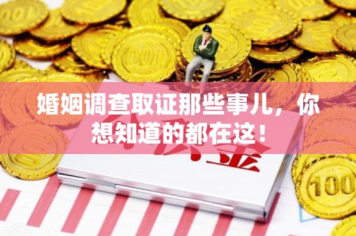 永修婚姻调查取证那些事儿，你想知道的都在这！