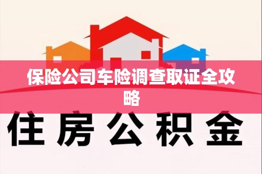 永修保险公司车险调查取证全攻略