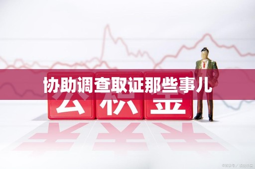 永修协助调查取证那些事儿