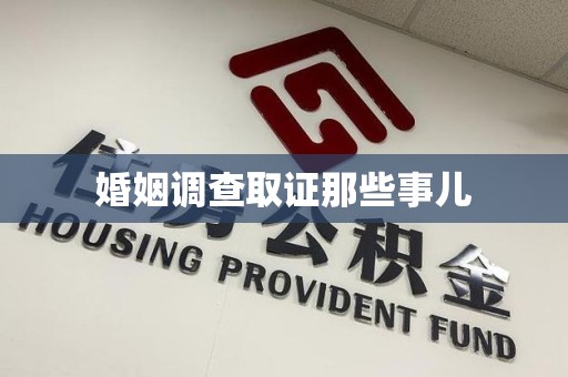 永修婚姻调查取证那些事儿