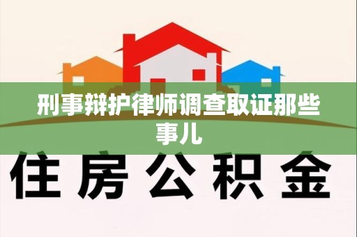永修刑事辩护律师调查取证那些事儿 永修刑事辩护律师调查取证那些事儿